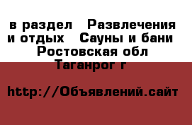  в раздел : Развлечения и отдых » Сауны и бани . Ростовская обл.,Таганрог г.
